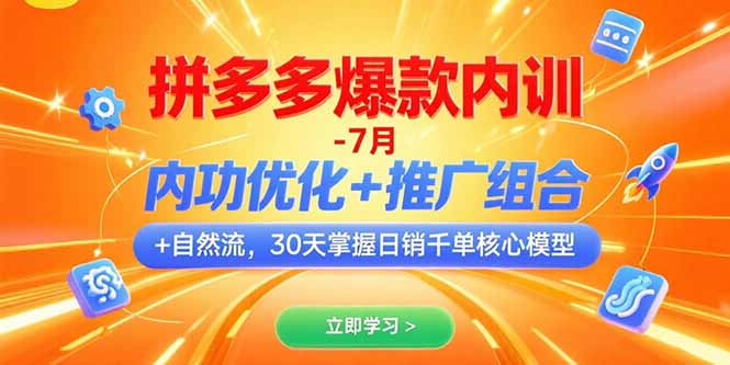 （15402期）拼多多爆款内训-7月 内功优化+推广组合+自然流 30天掌握日销千单核心模型-齐力副业