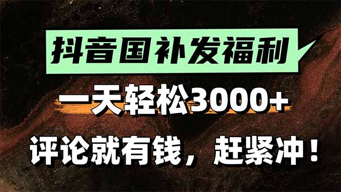 （15531期）一天轻松3000+，抖音国补福利！评论就有钱，还有额外躺赚！-齐力副业