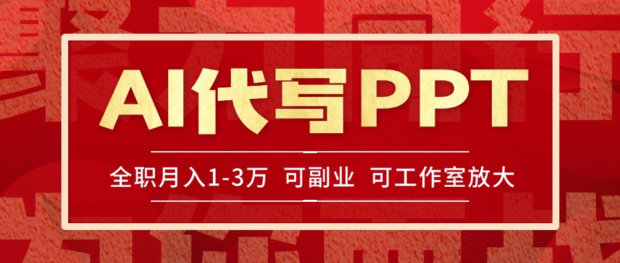 （15267期）AI代写PPT挣稿费，目前旺季，单子做不完，多劳多得，当天做当天见收益…-齐力副业