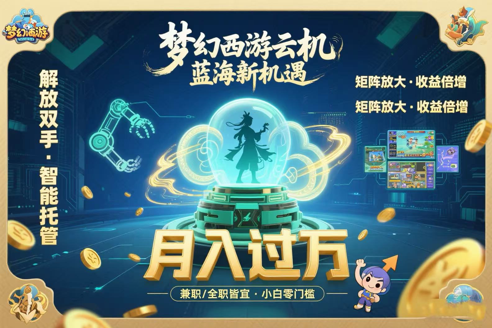（15544期）梦幻西游云机最新蓝海玩法  解放双手可矩阵放大 轻松月入过万 小白也可…-齐力副业