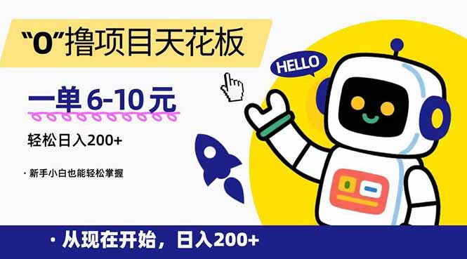 （15268期）“0”撸项目天花板，一单6-10元，日入200+，新手小白也能轻松掌握-齐力副业