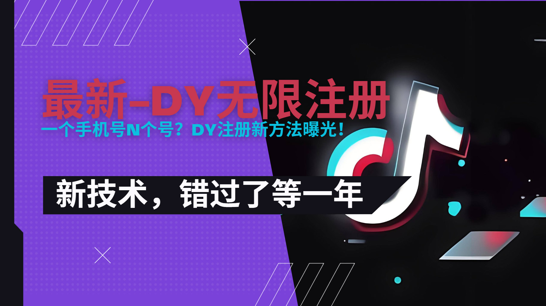 （15533期）2025最新dy无限注册、无限实名、0粉开播技术，风口技术预学从速-知行副业网