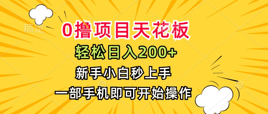 （15341期）0撸项目天花板，日入200+，新手小白秒上手，一部手机即可操作-齐力副业