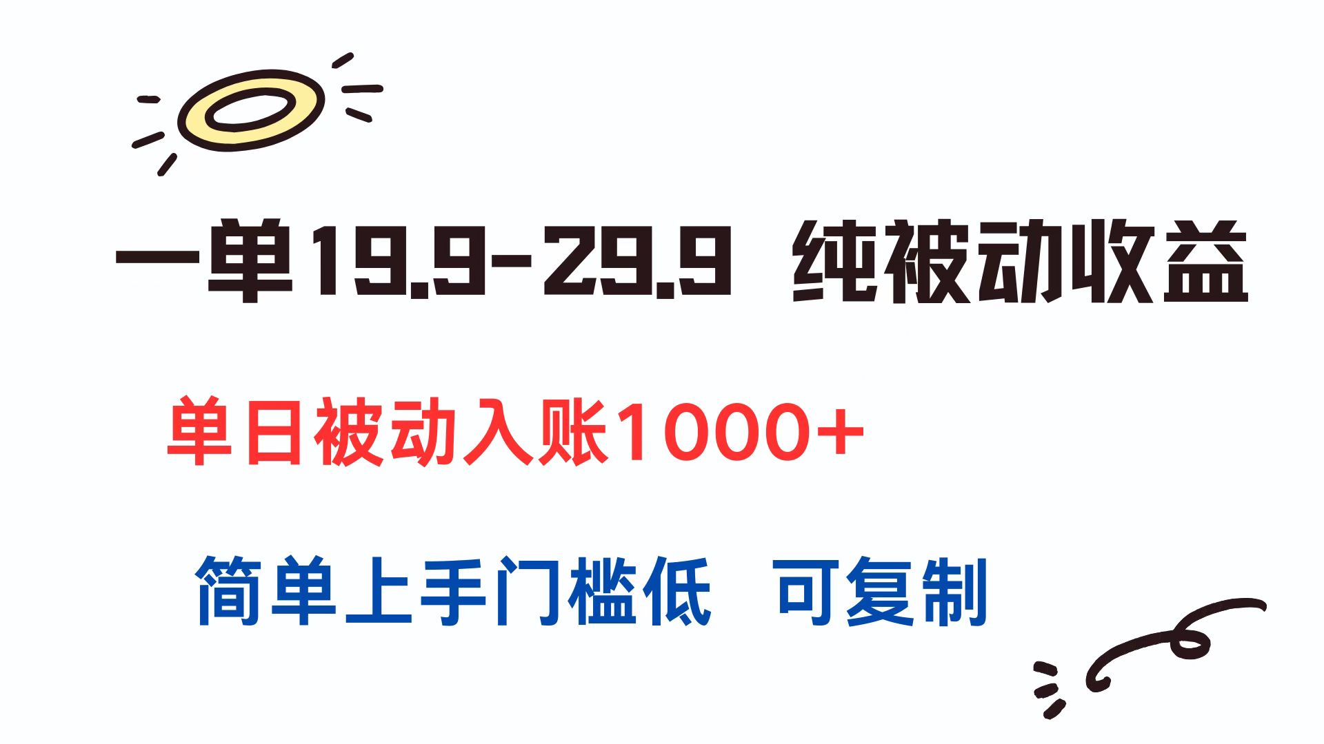 （15298期）一单19.9-29.9 纯被动收益 单日被动入账1000+ 简单上手门槛低 可复制-齐力副业