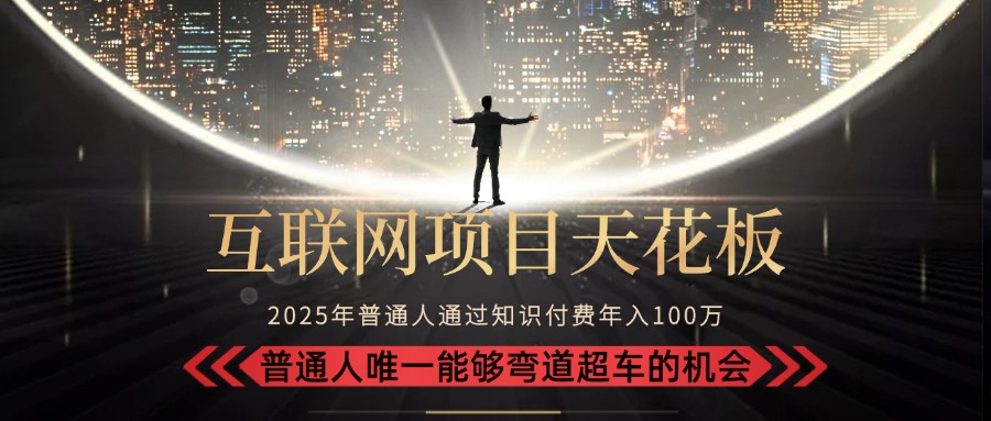 （15361期）2025“互联网项目天花板”：不做韭菜，做镰刀！“月入 10W+ 普通人弯道…-齐力副业