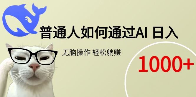 （15288期）普通人如何通过AI  每日轻松躺赚1000+-齐力副业