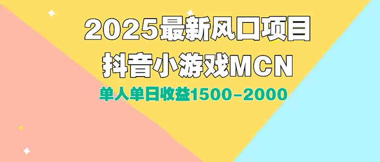 （15393期）DY小游戏MCN广告2025最新打法单人单日收益1500-2000背靠大平台新手小白...-齐力副业