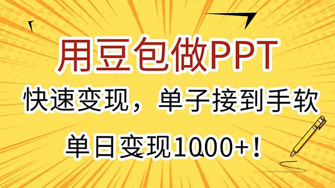 （15300期）用豆包做PPT，快速变现，单子接到手软，单日变现1000+！-齐力副业
