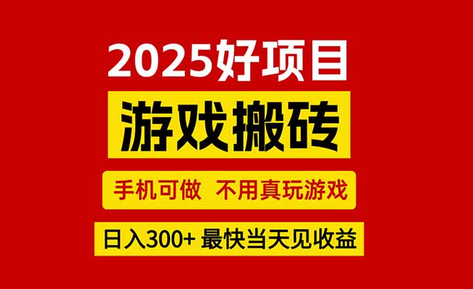 （15481期）游戏搬砖，手机可做，不用真玩游戏，最快当天见收益，副业创业网创兼职-齐力副业