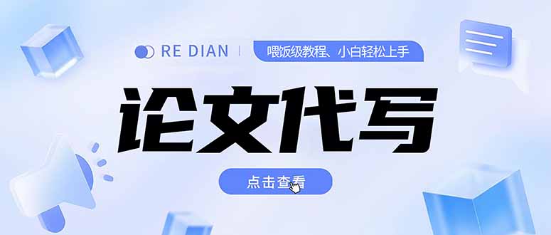 (15301期)写作、论文代写喂饭级教程,精通后个人月入2-3w,自己开工作室上限更...-齐力副业