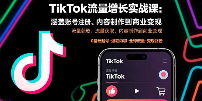 (15791期)TikTok流量增长实战课:涵盖账号注册、流量获取、内容制作到商业变现-齐力副业