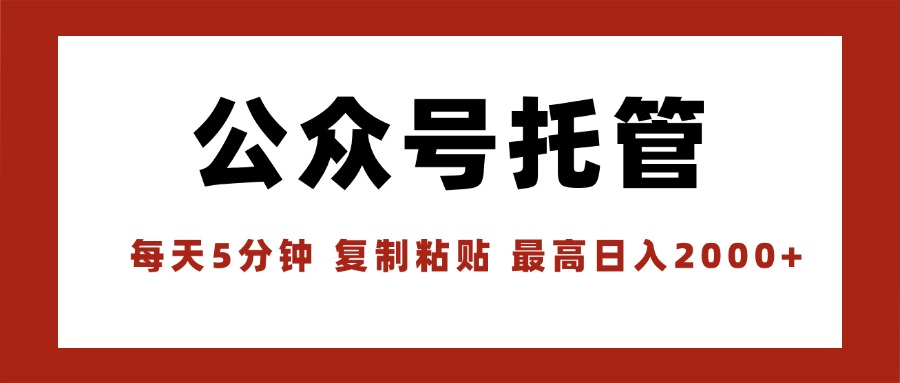 （15737期）【公众号托管 】我提供文章，你领取发布，每天10分钟，最高躺赚1W-齐力副业