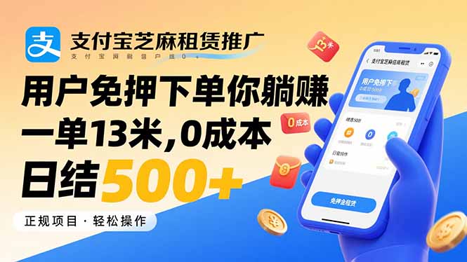 （15787期）支付宝芝麻租赁推广，用户免押下单你躺赚，一单13米，0成本日结500+-齐力副业