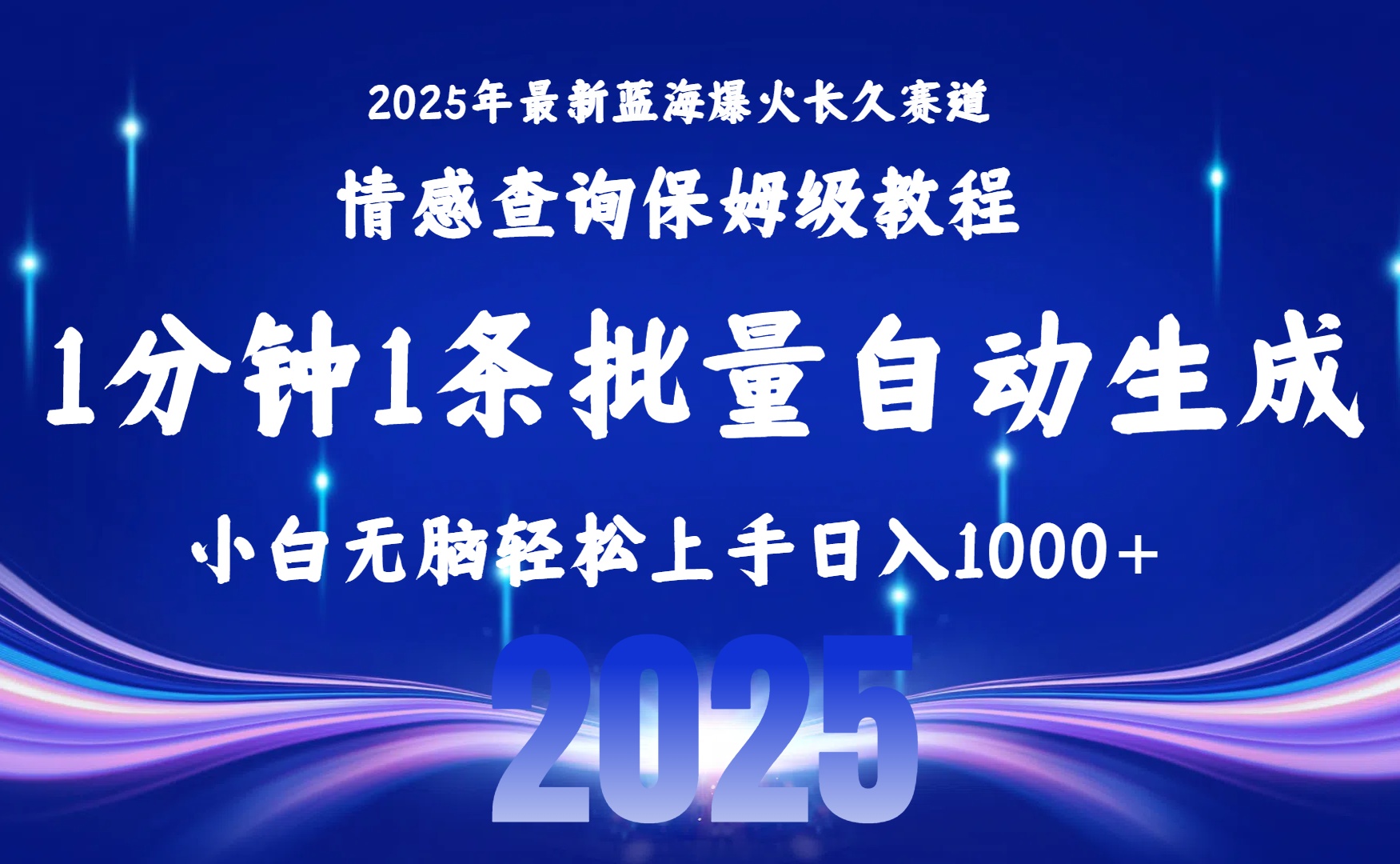 (15596期)2025最新爆火赛道保姆级教程,全程一键批量制作,小白轻松无脑上手无需...-齐力副业