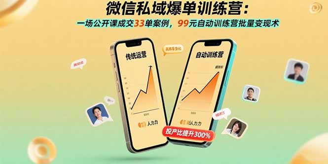 （15843期）微信私域爆单训练营：一场公开课成交33单案例，99元自动训练营批量变现术-齐力副业