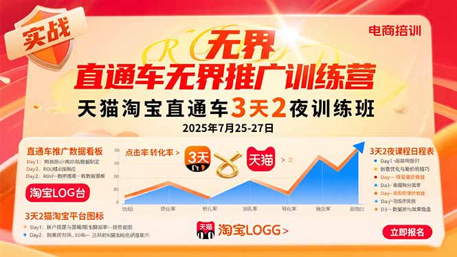 （15825期）直通车无界推广训练营：天猫淘宝直通车3天2夜训练班，2025年7月25-27日-齐力副业