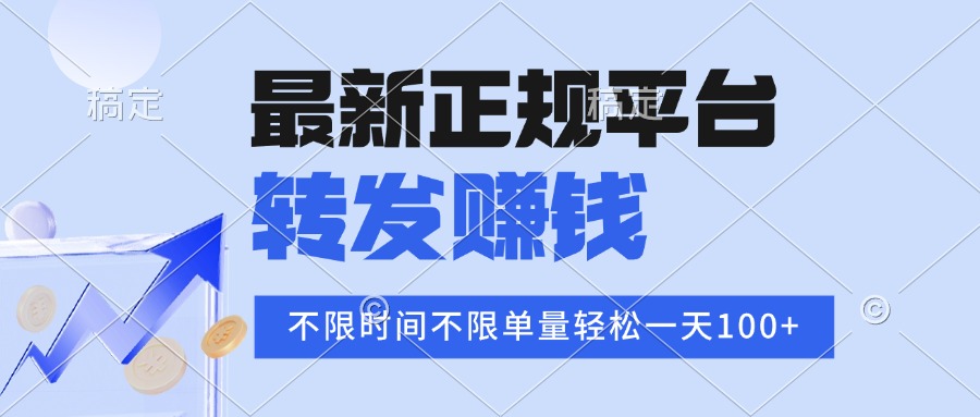 （15710期）2025年最新正规平台 转发赚钱 不限单量，单价高，一天轻松100+-齐力副业