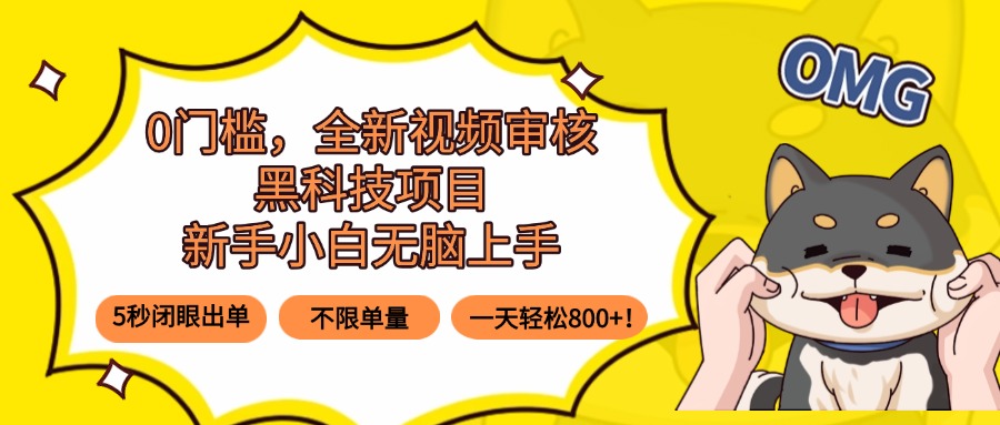（15851期）0门槛，全新视频审核黑科技项目，新手小白无脑上手5秒闭眼出单，不限单...-齐力副业
