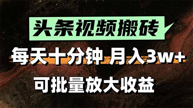 （15582期）2025最新副业玩法！AI搬运视频发头条，无脑发布也能月入过万！-齐力副业