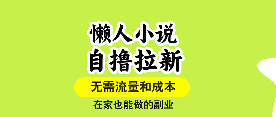 （15757期）懒人小说自撸拉新，无需流量，一个账号一条作品就可以打爆收益，在家也...-齐力副业