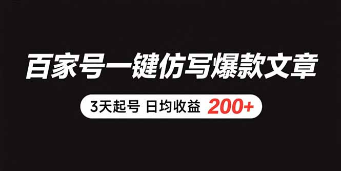 （15552期）百家号一键仿写爆款文章 3天起号 日均收益200+-知行副业网