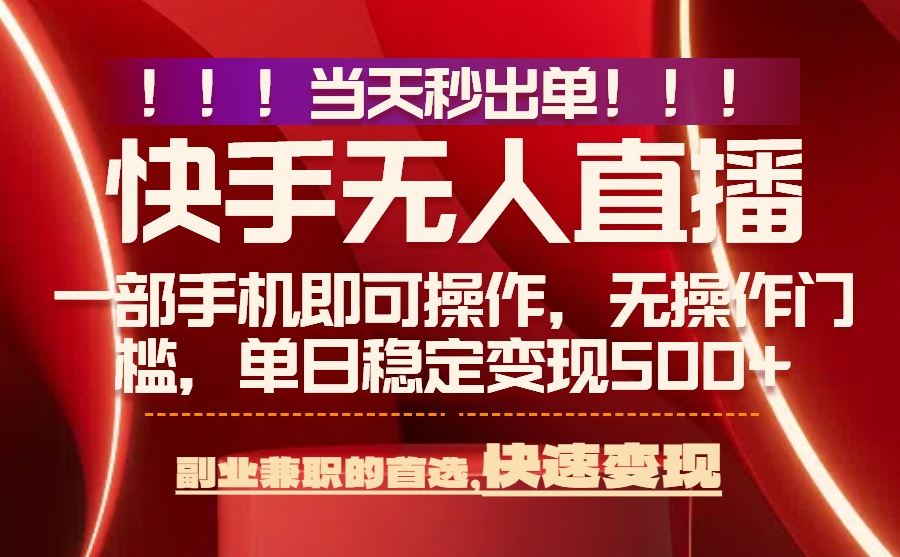 （15733期）当天秒出单，无人直播最新技术，0风控，轻松日入500+-齐力副业