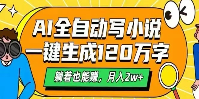 （15780期）AI自动写小说，一键生成120万字，躺着也能赚，月入2W+-齐力副业