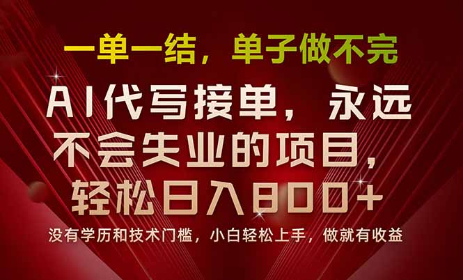 （15810期）一单一结，做就有钱，多劳多得，单子多到做不完，每天一小时，日入800+-齐力副业