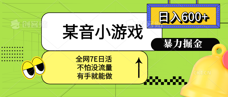 （15769期）某音小游戏。单日600+，宝妈小白轻松上手-齐力副业