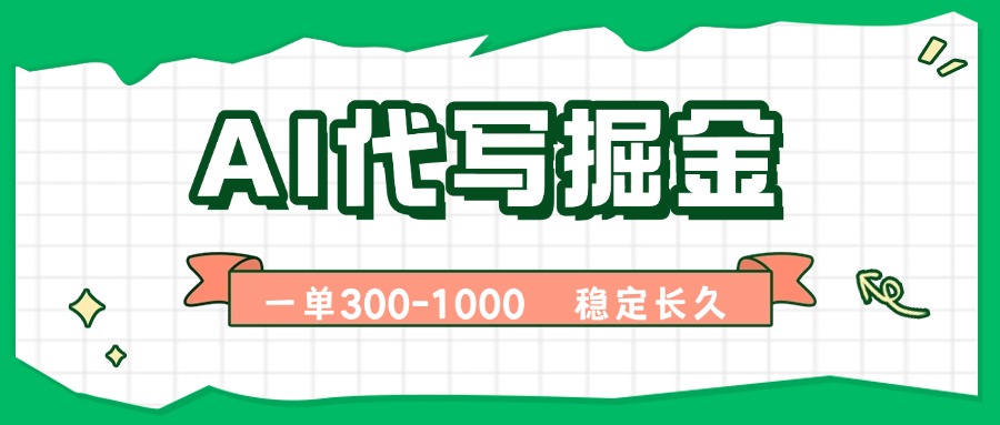 （15944期）AI代写掘金，一单一结，永不失业副业，轻松月入过万【附指令工具】-齐力副业