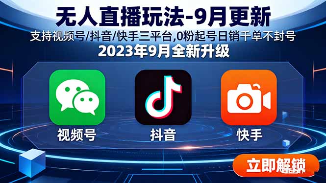 （16041期）无人直播玩法-9月更新 支持视频号/抖音/快手三平台,0粉起号日销千单不封号-齐力副业