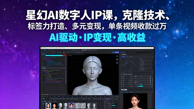 （16051期）星幻AI数字人IP课，克隆技术、标签力打造、多元变现，单条视频收款过万-齐力副业