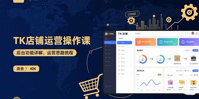 （15871期）TK店铺运营实操课：后台功能详解，商品上架流程，运营思路拆解-齐力副业