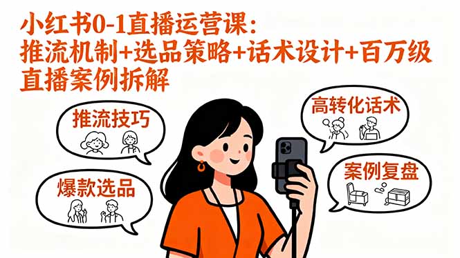 （16002期）小红书0-1直播运营课：推流机制+选品策略+话术设计+百万级直播案例拆解-齐力副业