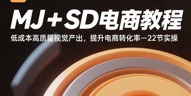 （15884期）MJ+SD电商教程：低成本高质量视觉产出，提升电商转化率-22节实操-齐力副业