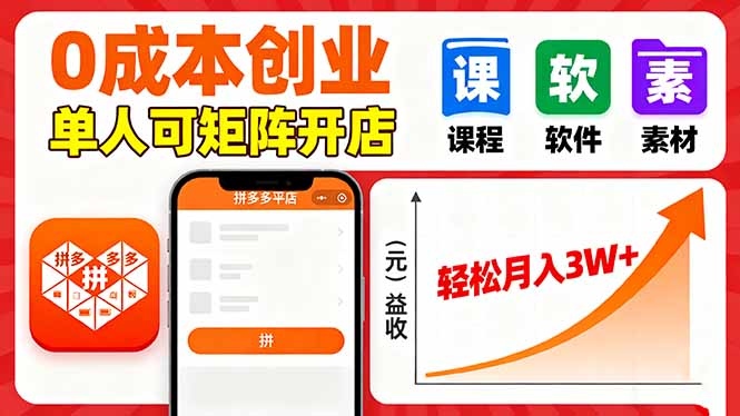 （16047期）拼多多虚拟电商，0成本，单人可矩阵开店，轻松月入3W+-齐力副业