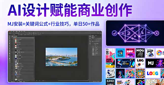 （16095期）AI设计赋能商业创作，MJ安装+关键词公式+行业技巧，单日50+作品-齐力副业