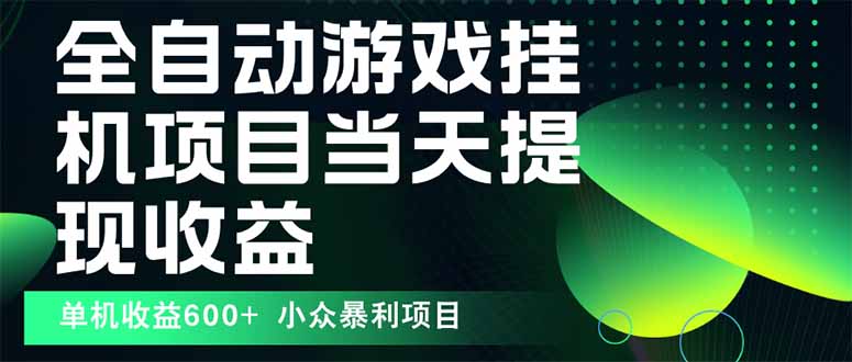 （15924期）最新全自动下载游戏  操作简单，单机当天收益600+，收益无上限，可矩阵…-齐力副业