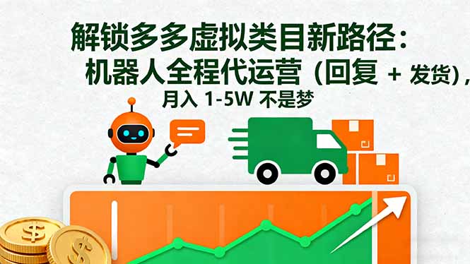 （16302期）解锁多多虚拟类目新路径：机器人全程代运营（回复 + 发货），月入 1-5W...-齐力副业