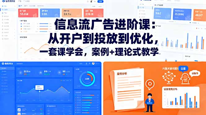 （16303期）信息流广告进阶课：从开户到投放到优化，一套课学会，案例+理论式教学-齐力副业