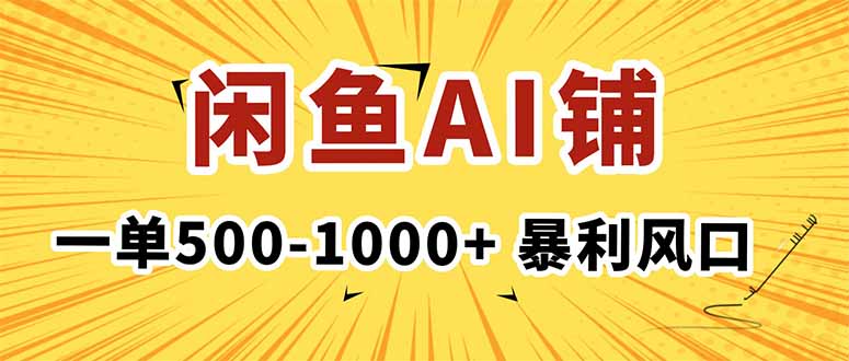 (16281期)在闲鱼开AI写作店铺,一单500-1000+,暴利风口,稳定月入1-3W+-齐力副业