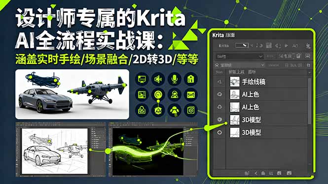 （16245期）设计师专属的Krita AI全流程实战课：涵盖实时手绘/场景融合/2D转3D/等等-齐力副业