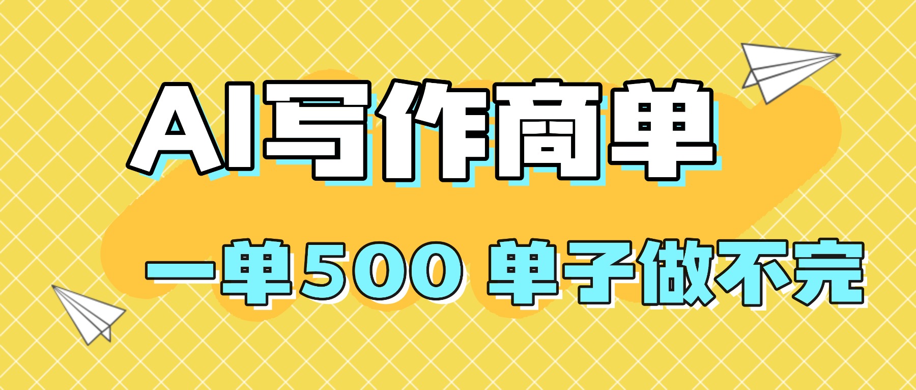 （16323期）2025做AI代写简历和PPT，掌握AI技能，日入1000+，AI副业兼职挣钱必看-齐力副业
