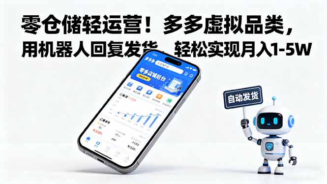 （16259期）零仓储轻运营！多多虚拟品类，用机器人回复发货，轻松实现月入 1-5 W-齐力副业