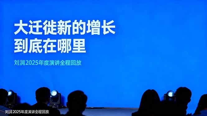 （16409期）刘润2025年度演讲全程回放，大迁徙新的增长到底在哪里？-齐力副业
