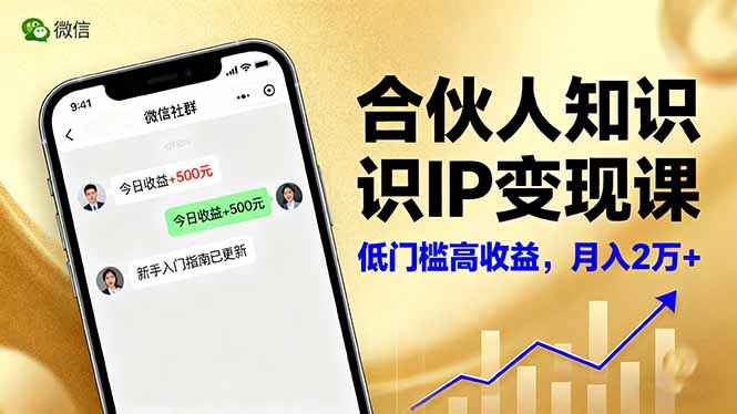 （16325期）合伙人知识IP变现课，微信生态,内容创作与爆款打造,全网引流，新手月入2w+-齐力副业