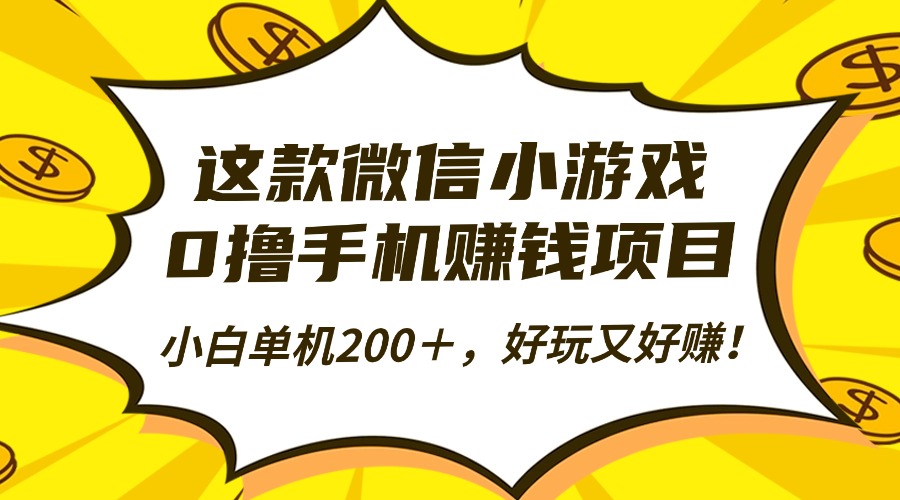 （16430期）这款微信小游戏，0撸手机赚钱项目，小白单机200＋，好玩又好赚！-齐力副业