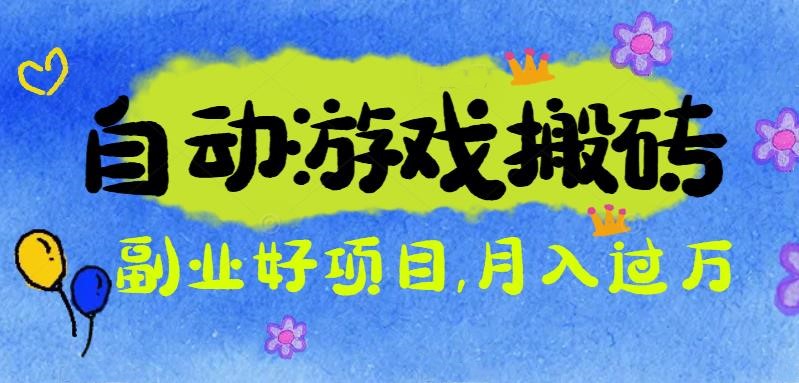 （16421期）游戏搬砖搞钱项目：月入1万+全程实操经验分享，小白也能做的副业好项目-齐力副业
