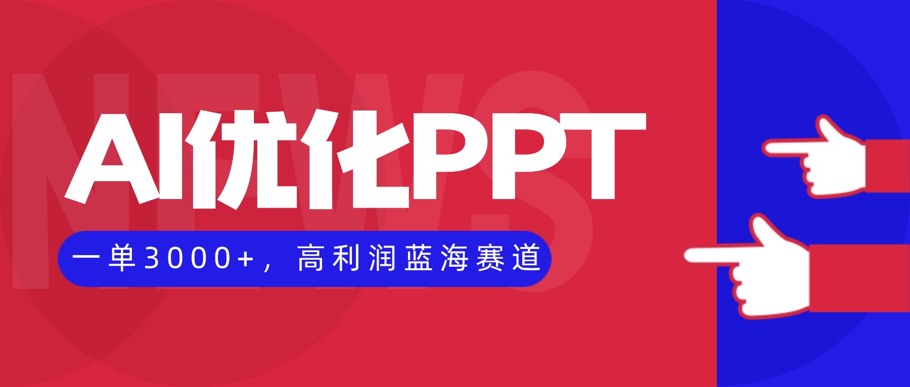 （16408期）AI优化制作PPT，一单3000+，高利润蓝海赛道，永不失业副业兼职项目-齐力副业
