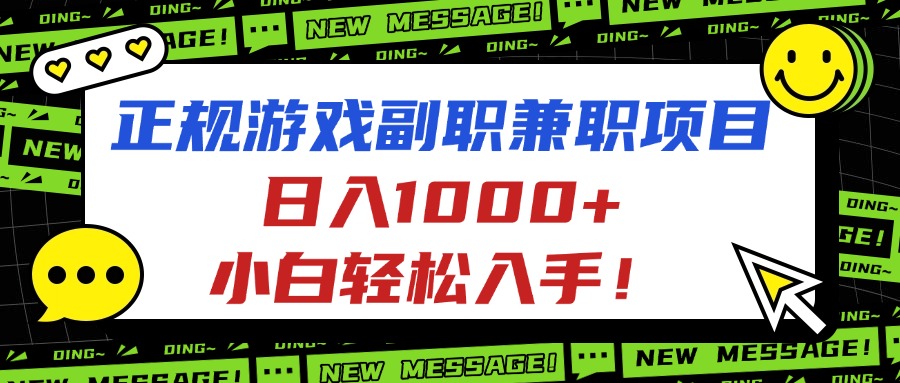 （16255期）正规游戏副职兼职项目，日入1000+，小白轻松入手！-齐力副业